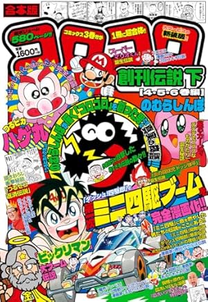 合本版 コロコロ創刊伝説 上(1・2・3巻編) (てんとう虫